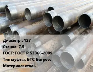 Труба обсадная канализационная 127 s=7.5 ГОСТ: ГОСТ Р 53366-2009 БТС-Батресс сталь